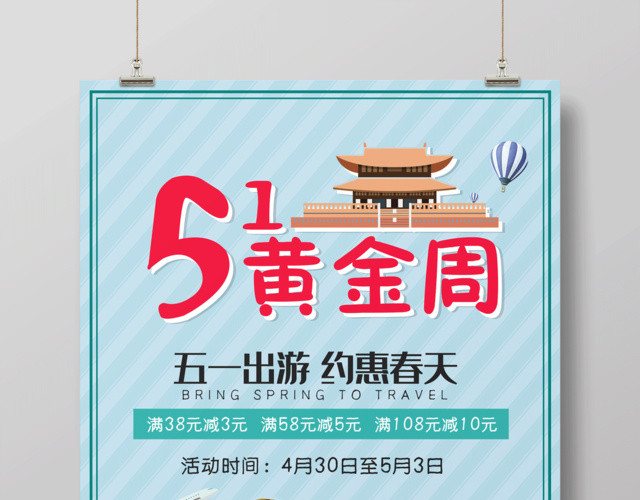 蓝色简约五一黄金周劳动节旅游海报