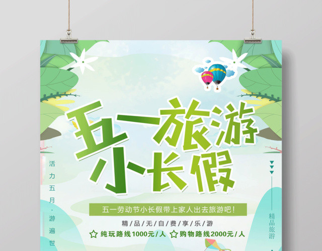 蓝色清新五一旅游小长假劳动节海报