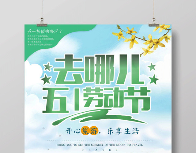 绿色清新五一劳动节去哪儿旅游海报