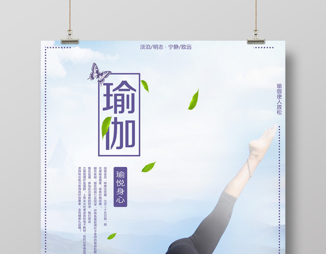 运动瑜伽海报瑜悦身心海报