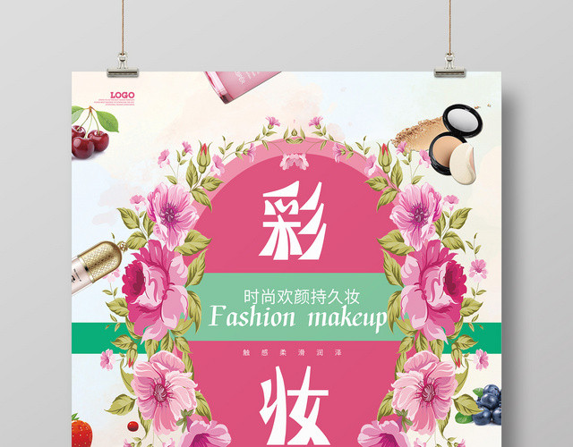 唯美卡通彩妆化妆品海报