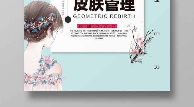 皮肤管理美容海报