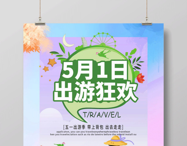 紫色清新五一劳动节出游狂欢旅游宣传海报