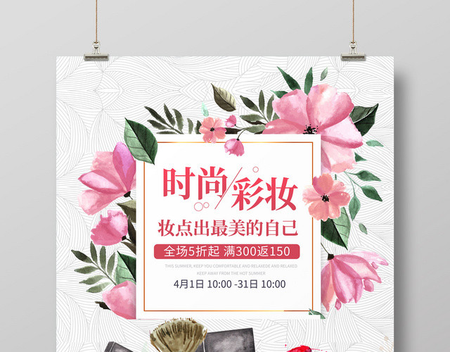 清新水彩花朵化妆美妆品彩妆活动促销海报