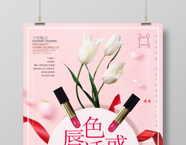 粉红色唇色诱惑口红唇膏化妆品海报