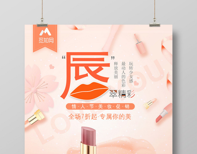 唇膏口红情人节美妆促销活动海报