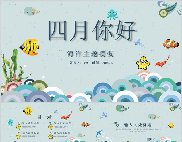4月你好四月你好海洋主题PPT模板