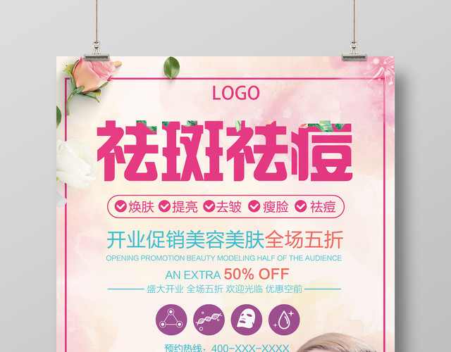 祛斑祛痘美容院促销美肤美发海报