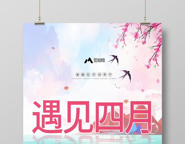 唯美卡通401遇见四月春天海报