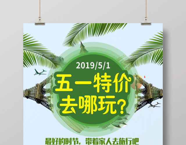 五一特价去哪玩劳动节旅游海报