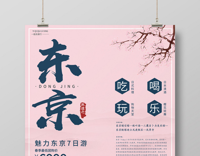 卡通可爱东京7日旅游樱花海报