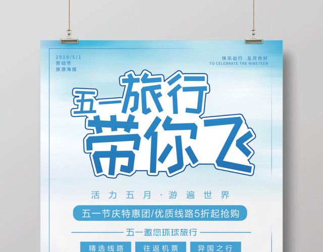蓝色清新五一旅行带你飞劳动节旅游海报