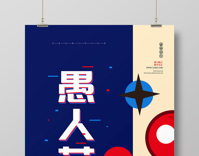 一日愚人节小丑活动促销海报