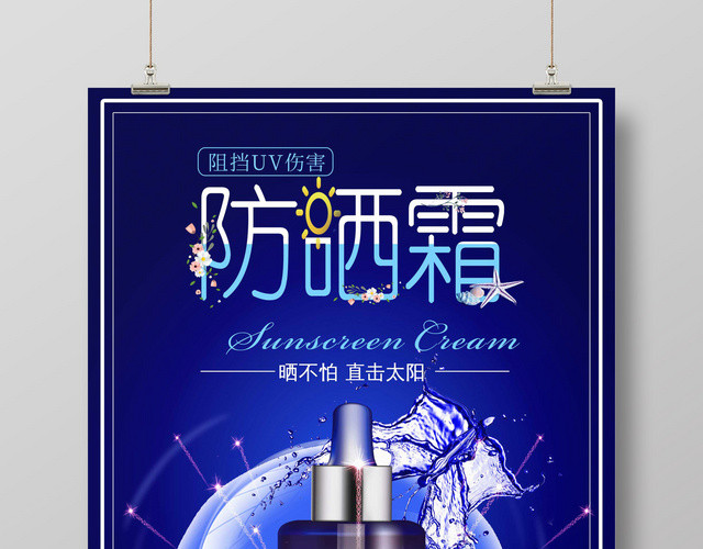 化妆品防晒霜夏天防晒护肤品产品宣传海报