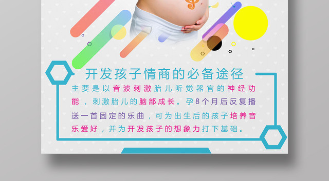 胎教音乐开发婴儿情商简约炫彩海报