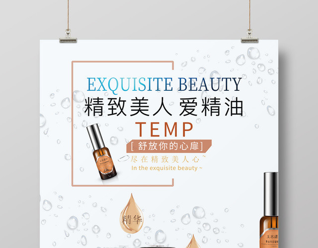精致美人精油护肤产品海报设计