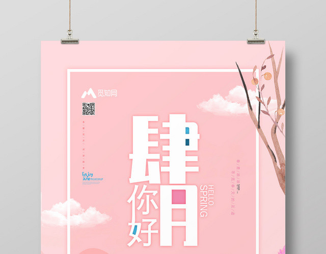 肆月你好4月你好夏日清新海报