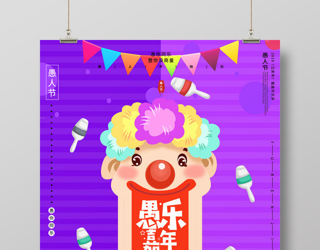 愚人节娱乐嘉年华海报设计