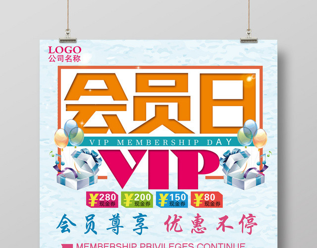 会员日VIP优惠商场礼盒促销活动海报