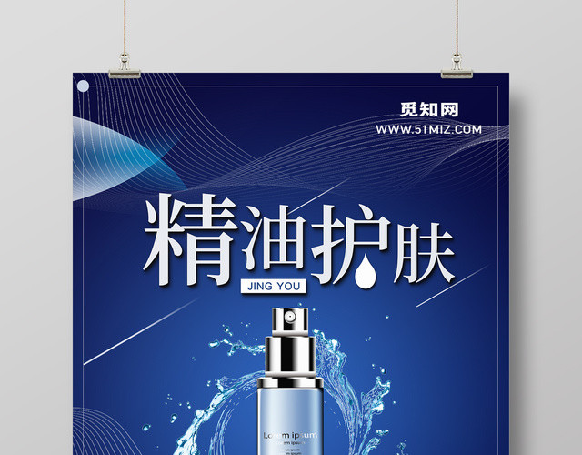 化妆品创意滥调精油护肤产品海报设计