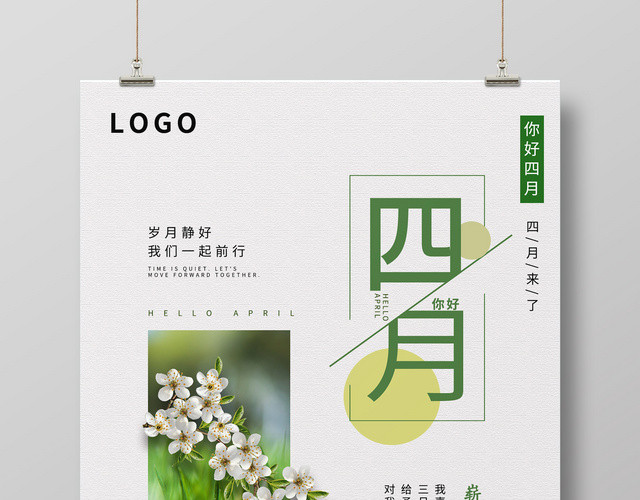 唯美简约401你好四月春天海报