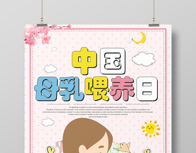 母婴胎教育儿知识中国母乳喂养日粉色卡通宣传海报