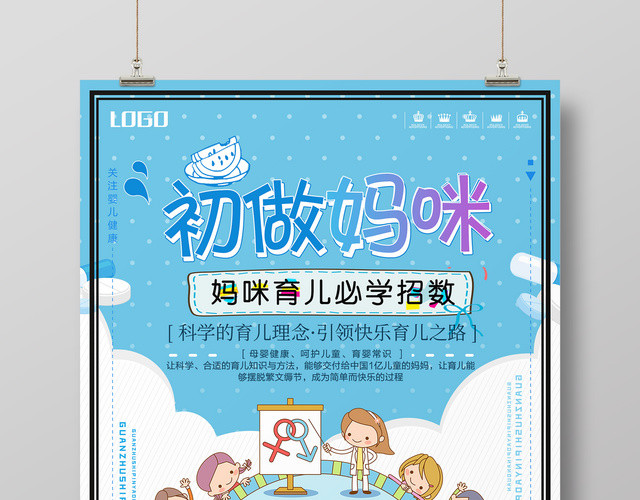 母婴胎教育儿知识初做妈咪科学育儿卡通宣传海报
