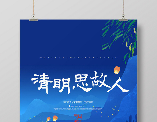古韵风清新清明思故人清明节二十四节气海报