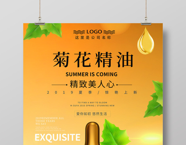 菊花护肤精油护肤产品海报