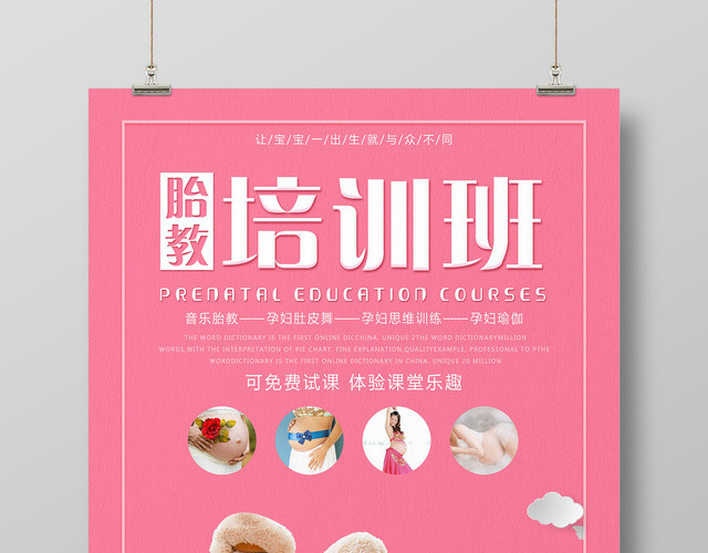 胎教培训班音乐胎教粉色简约宣传海报