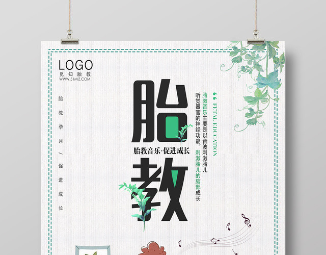 胎教音乐促进成长卡通简约宣传海报
