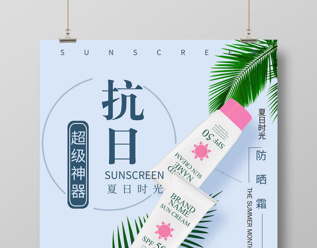 夏日防晒霜抗日神器产品促销宣传海报