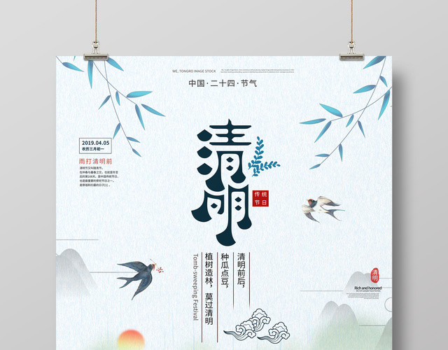 清明时节中国风清明节海报