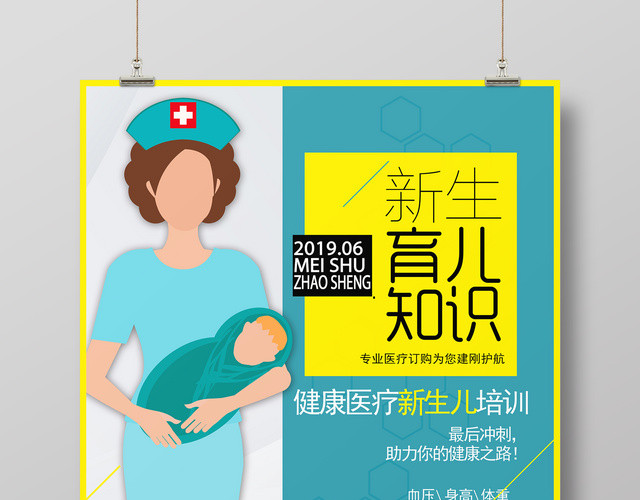 胎教新生育儿知识健康医疗新生儿培训卡通简约宣传海报