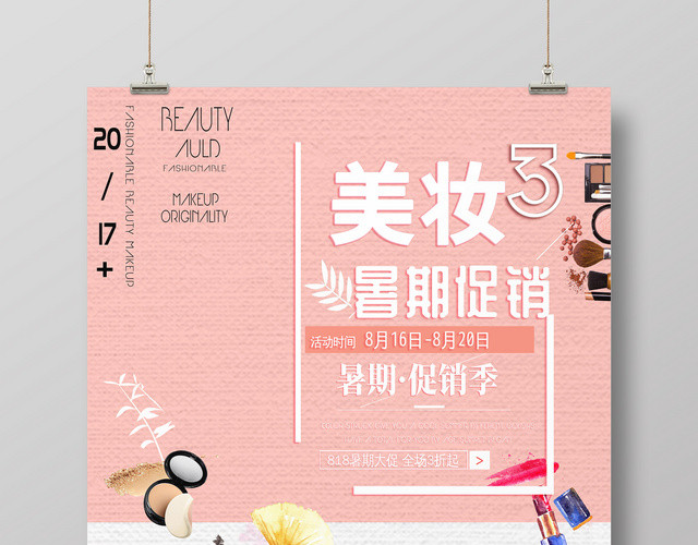 简约风可爱美妆化妆品宣传海报