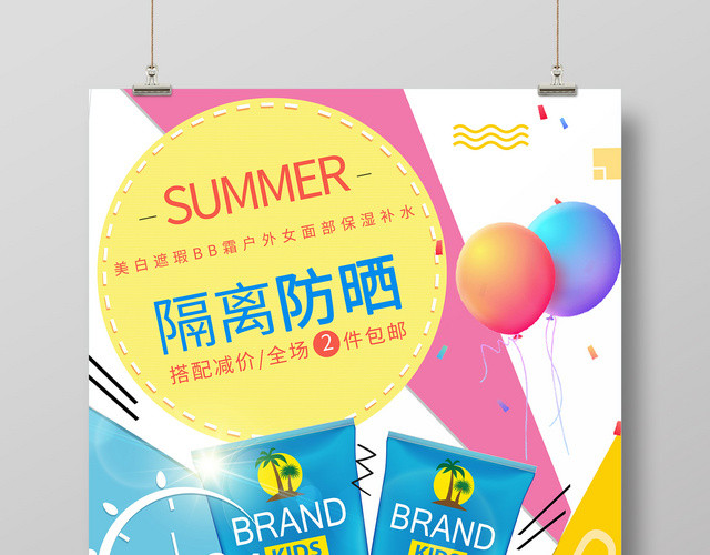 不规则风隔离防晒霜护肤产品海报