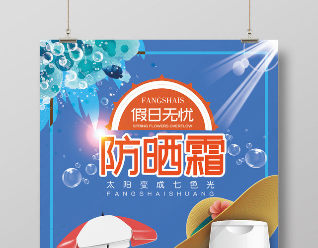 漫画风夏天假日防晒霜护肤产品海报
