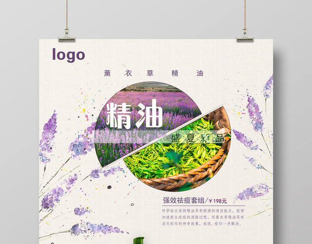 薰衣草精油护肤产品活动促销海报设计
