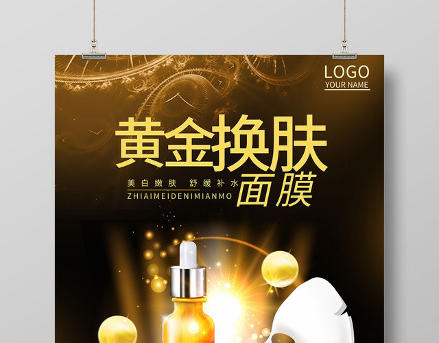 高端金色系黄金换肤面膜护肤产品海报
