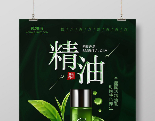 精油植物精华明星产品深绿色护肤品宣传海报
