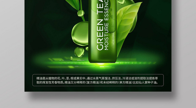 精油植物精华明星产品深绿色护肤品宣传海报
