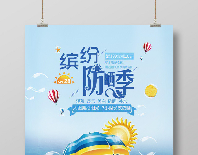 清新创意风夏天防晒霜护肤产品活动促销海报