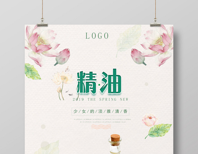 少女淡雅清香精产品油护肤品海报设计