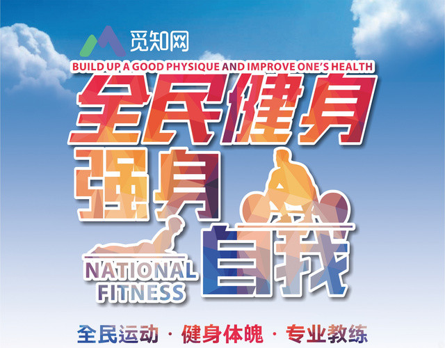 强身健体全民健身运动健身宣传单
