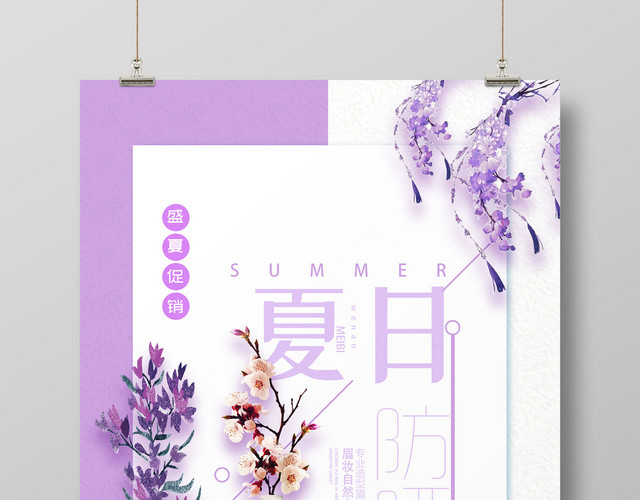 简约风夏日防晒霜盛夏促销护肤品海报