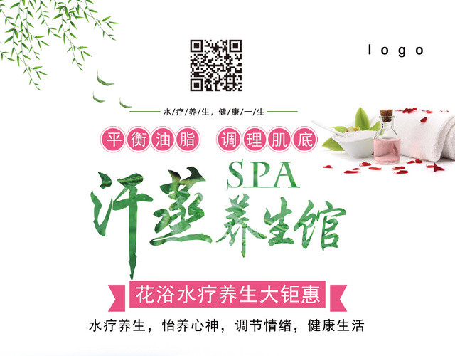 汗蒸养生馆海报设计