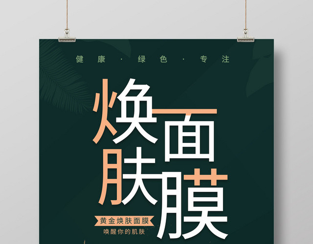 绿色简洁风焕肤面膜护肤品海报