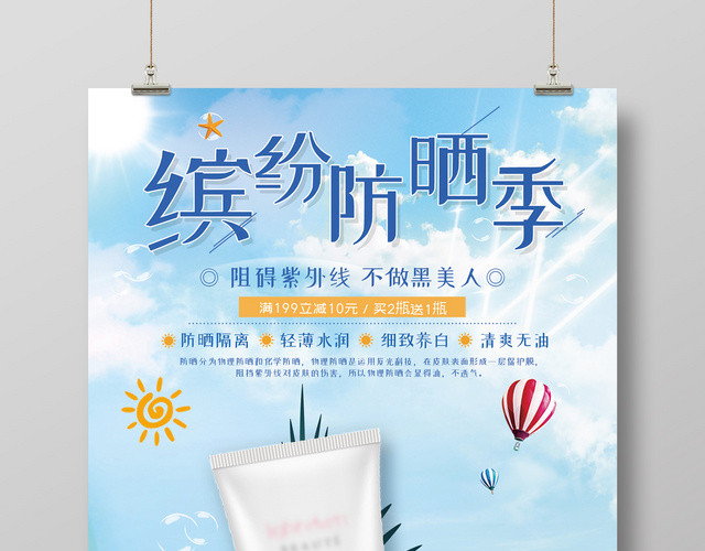 炫彩风夏天护肤品防晒霜活动促销产品海报