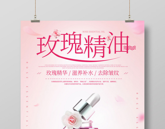 精油玫瑰护肤产品粉色唯美宣传海报