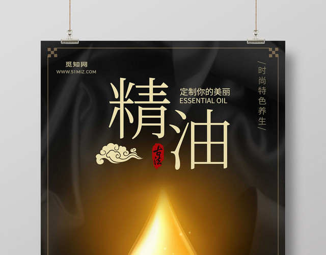 精油产品古法精油黑色背景油滴护品宣传海报